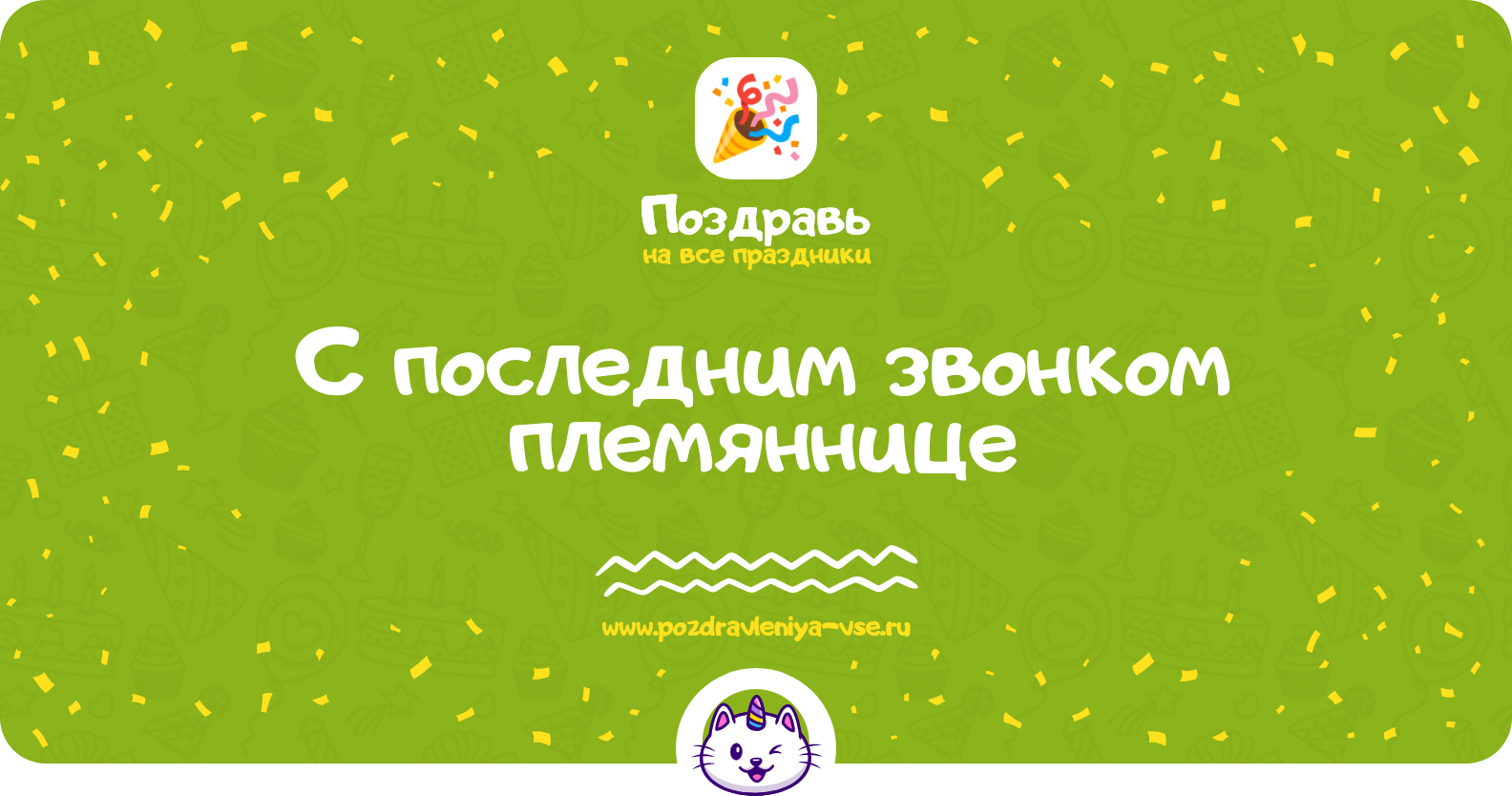 Поздравления с последним звонком племяннице
