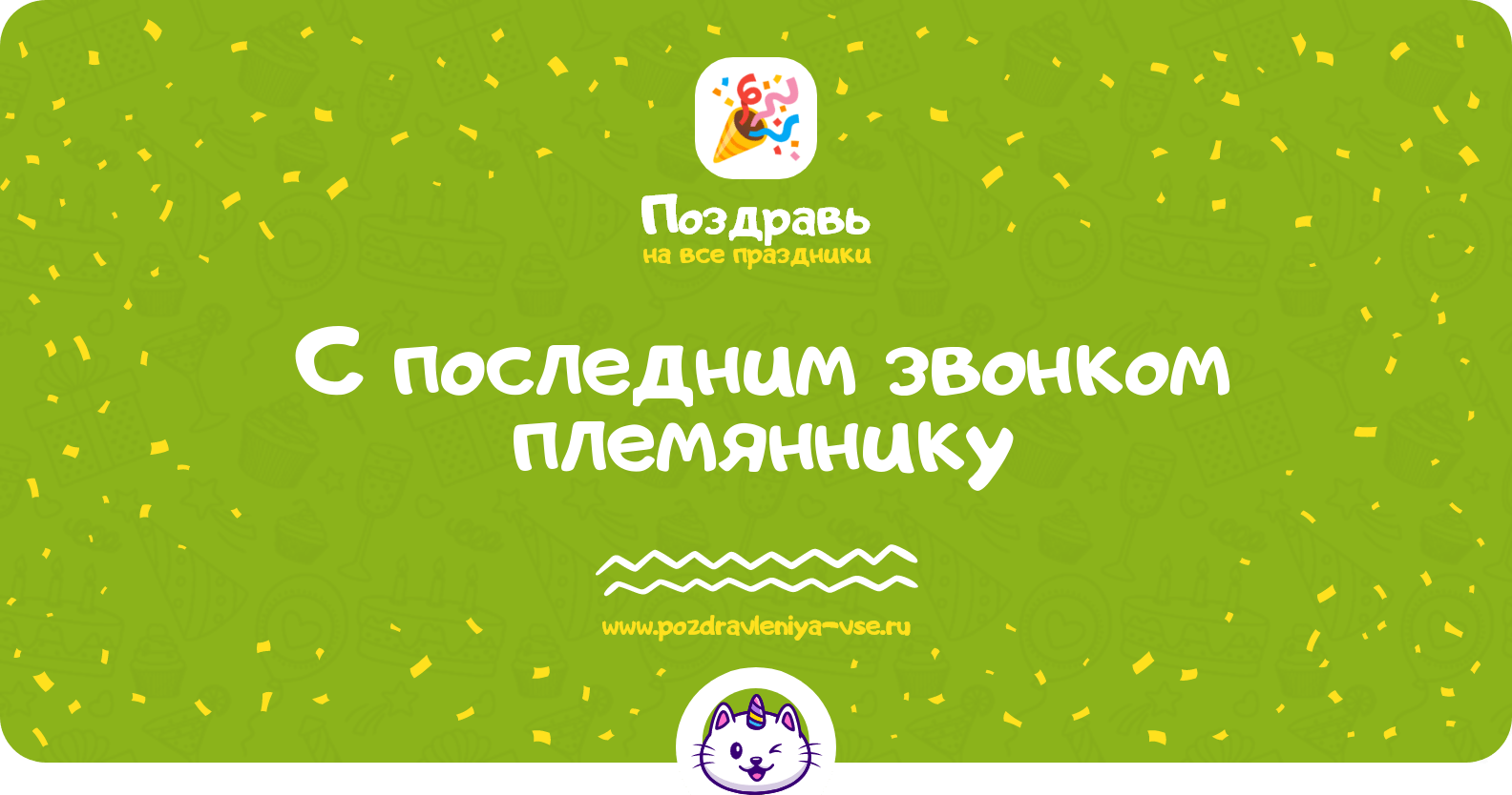 Поздравления с последним звонком племяннику