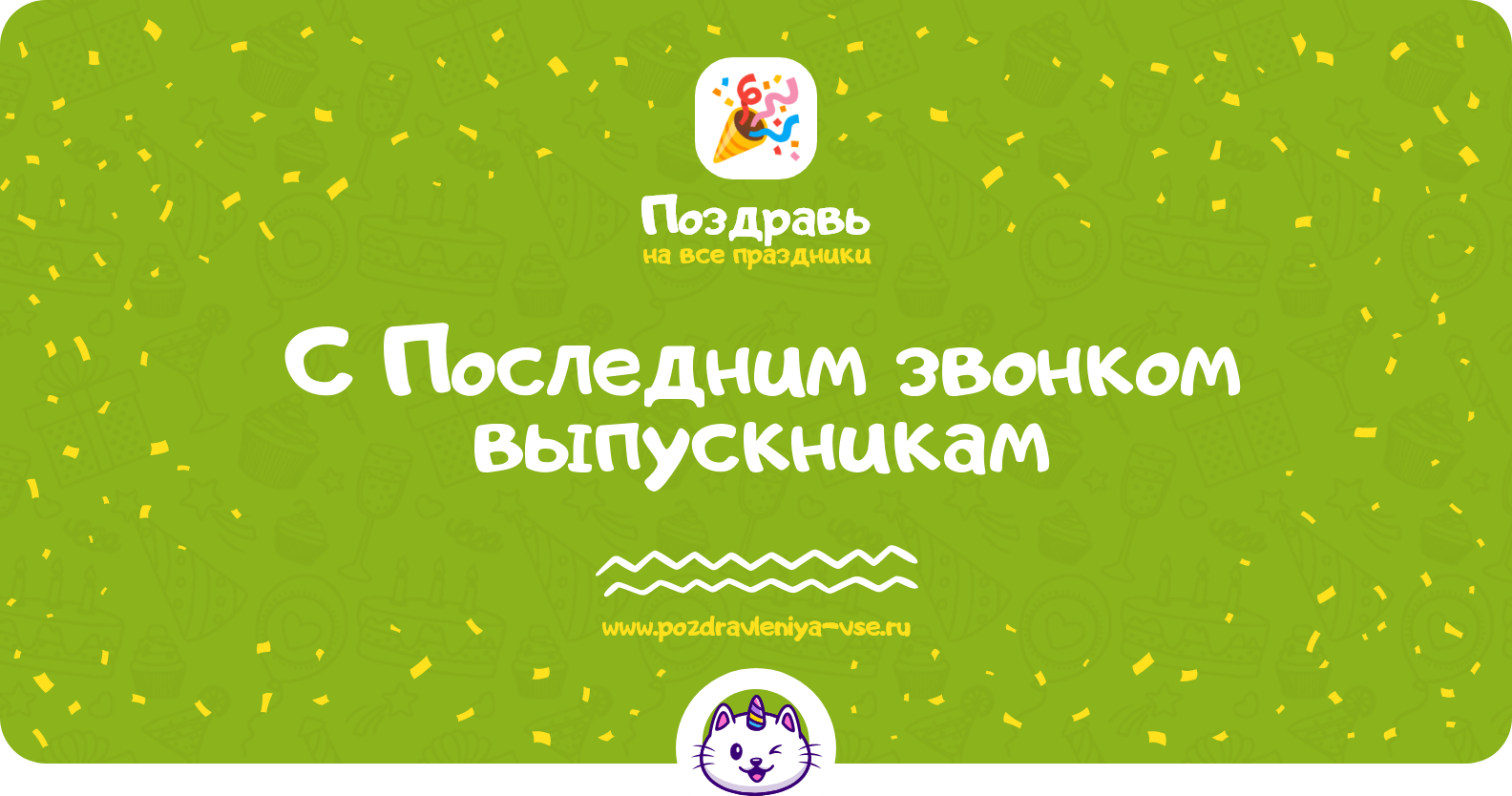 Поздравления с Последним звонком выпускникам