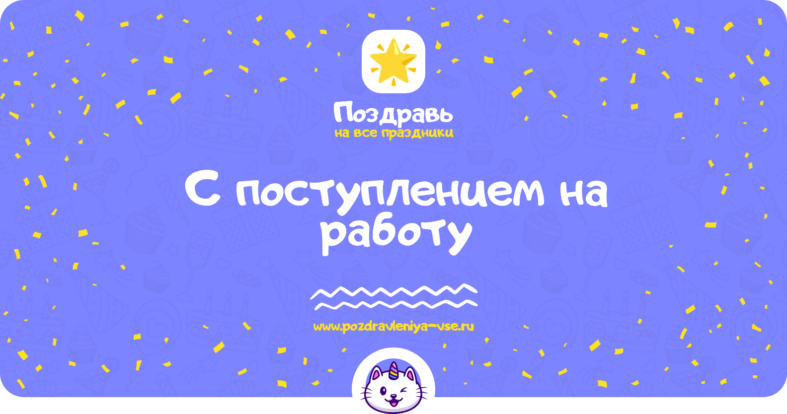 Поздравления с поступлением на работу