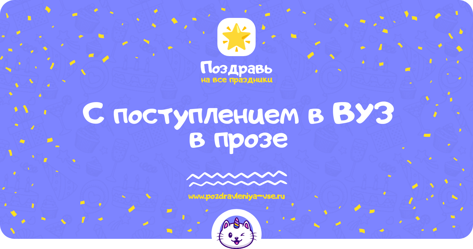 Поздравления с поступлением в ВУЗ в прозе