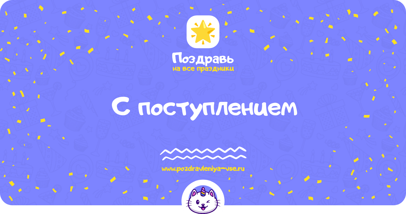 Поздравления с поступлением