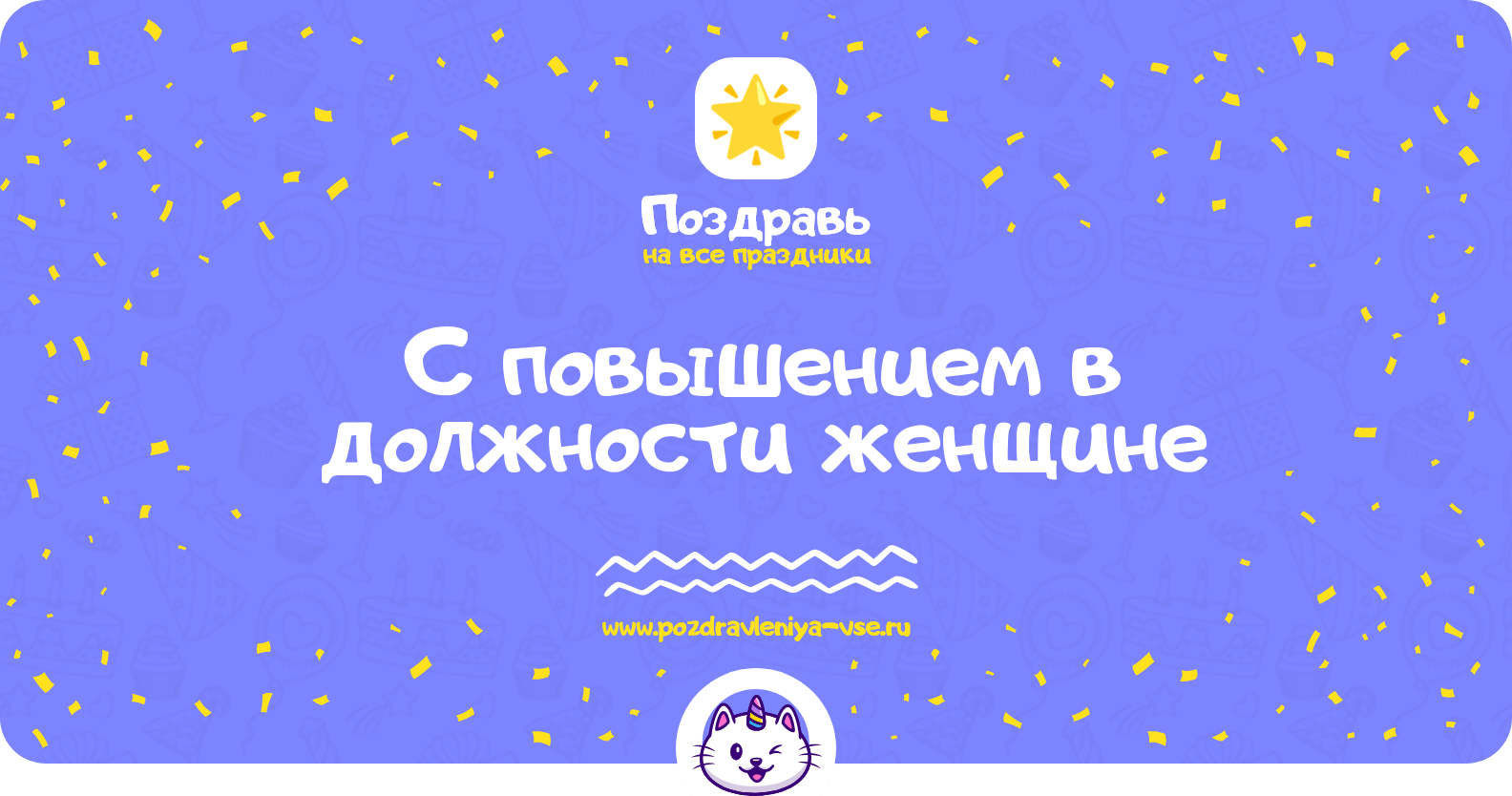 Поздравления с повышением в должности женщине