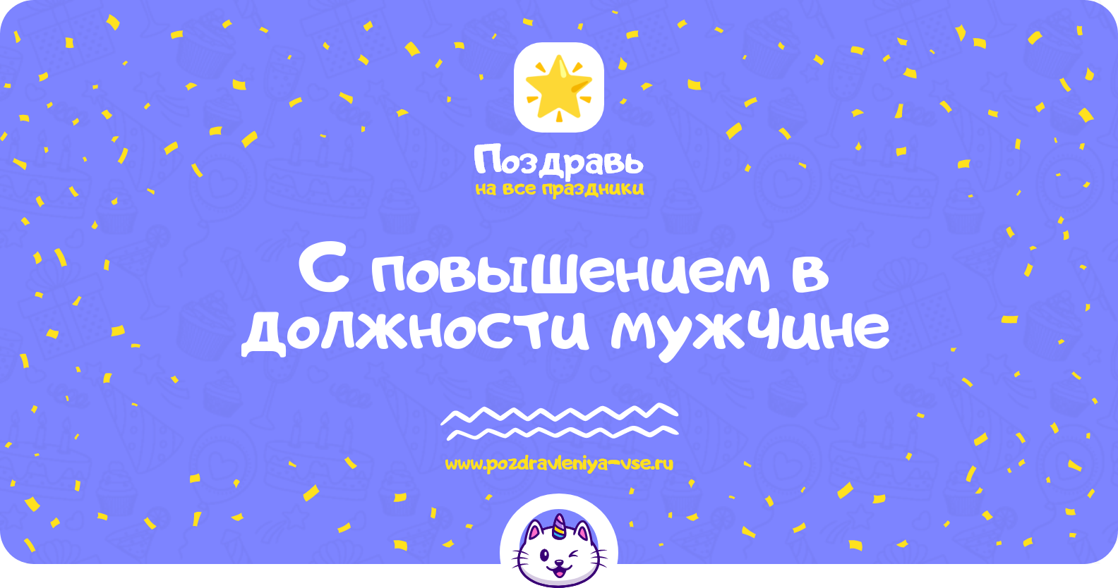 Поздравления с повышением в должности мужчине