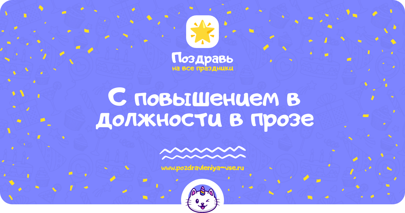 Поздравления с повышением в должности в прозе