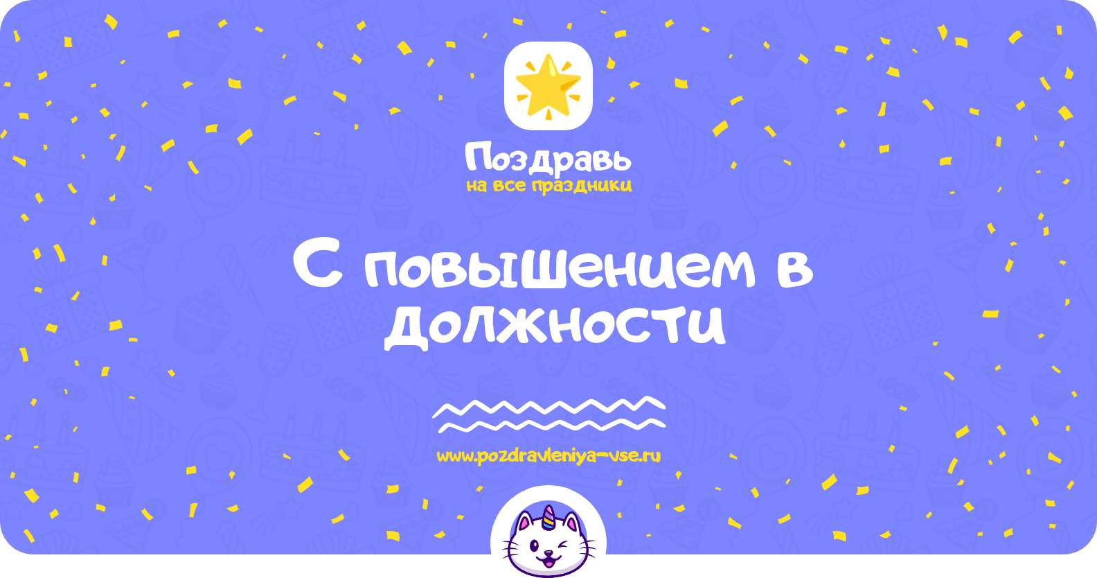 Поздравления с повышением в должности