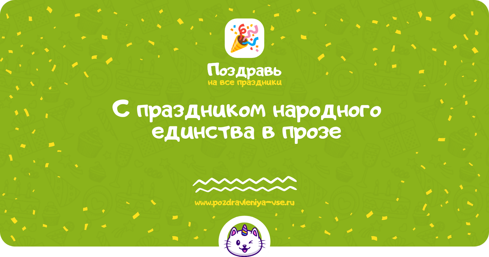 Поздравления с праздником народного единства в прозе