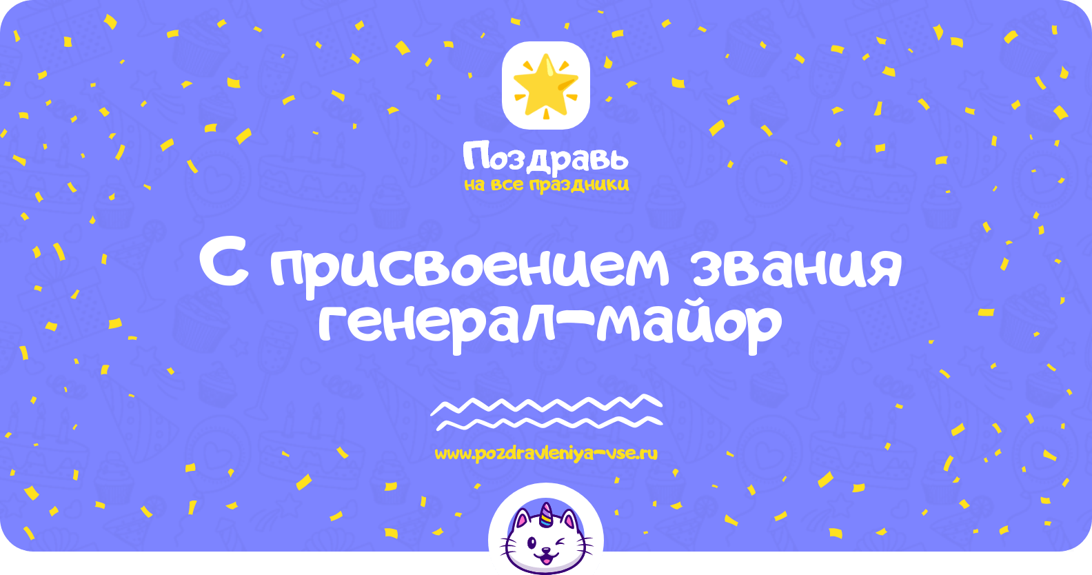 Поздравления с присвоением звания генерал-майор