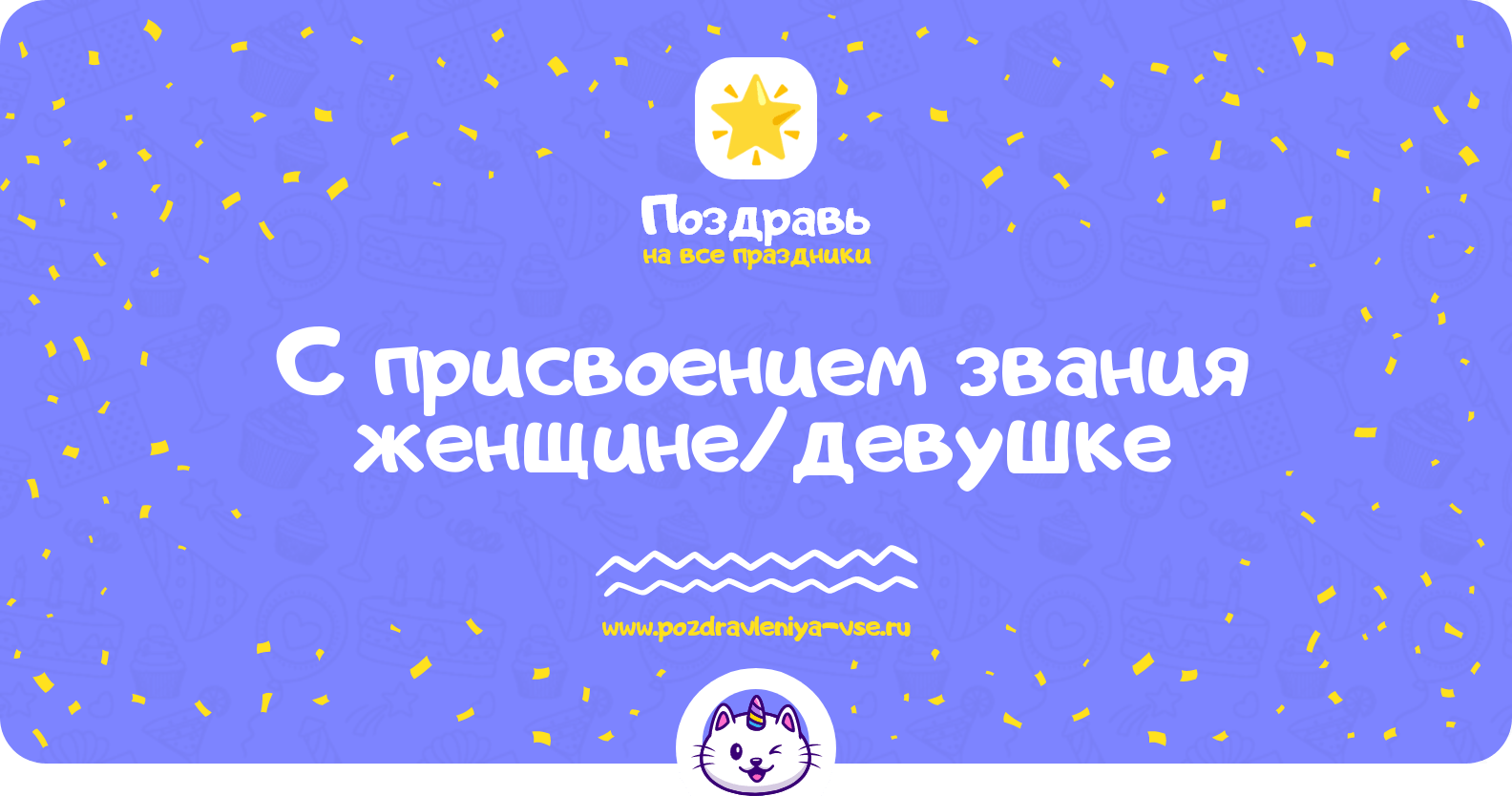 Поздравления с присвоением звания женщине/девушке