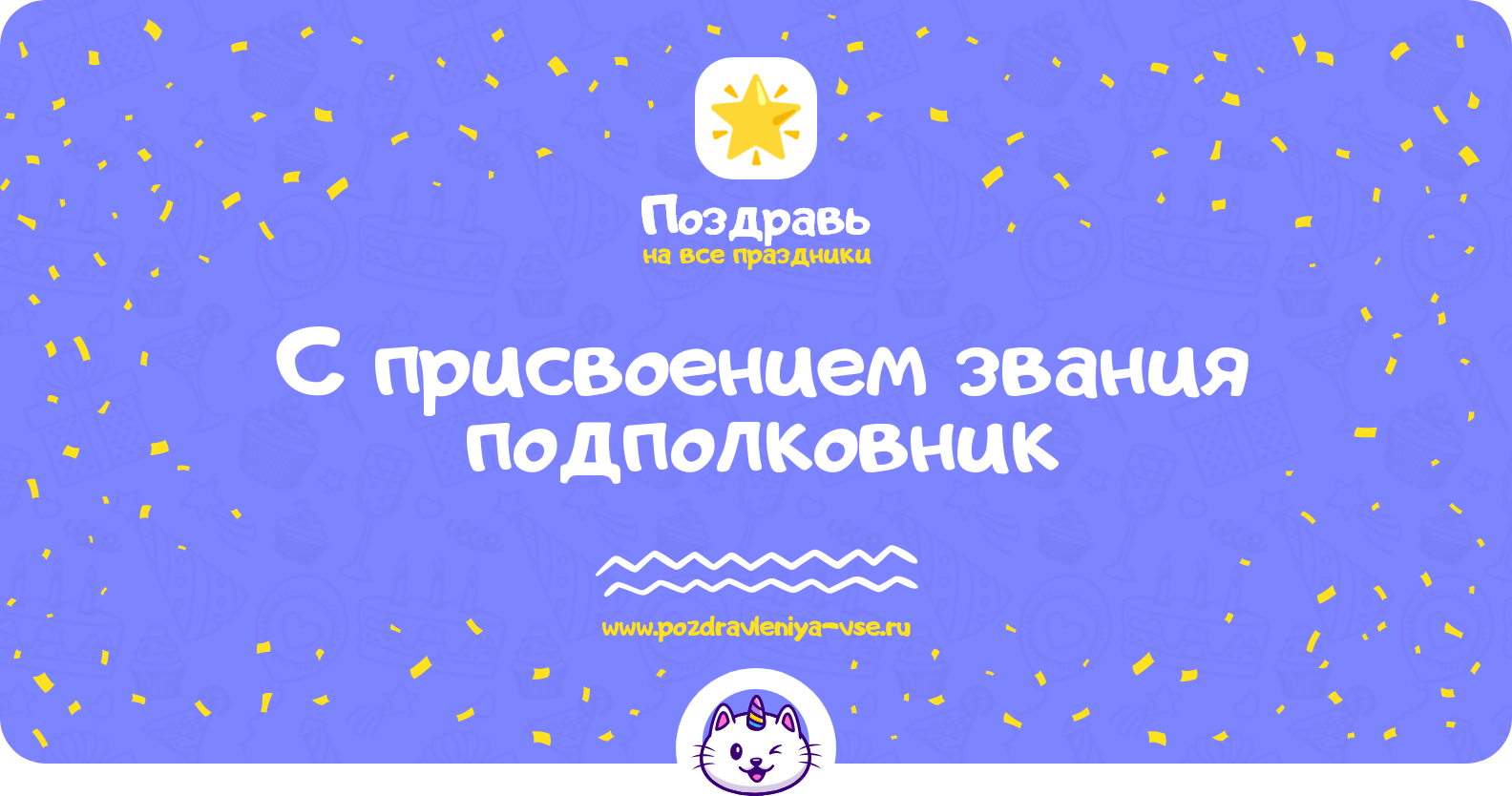 Поздравления с присвоением звания подполковник