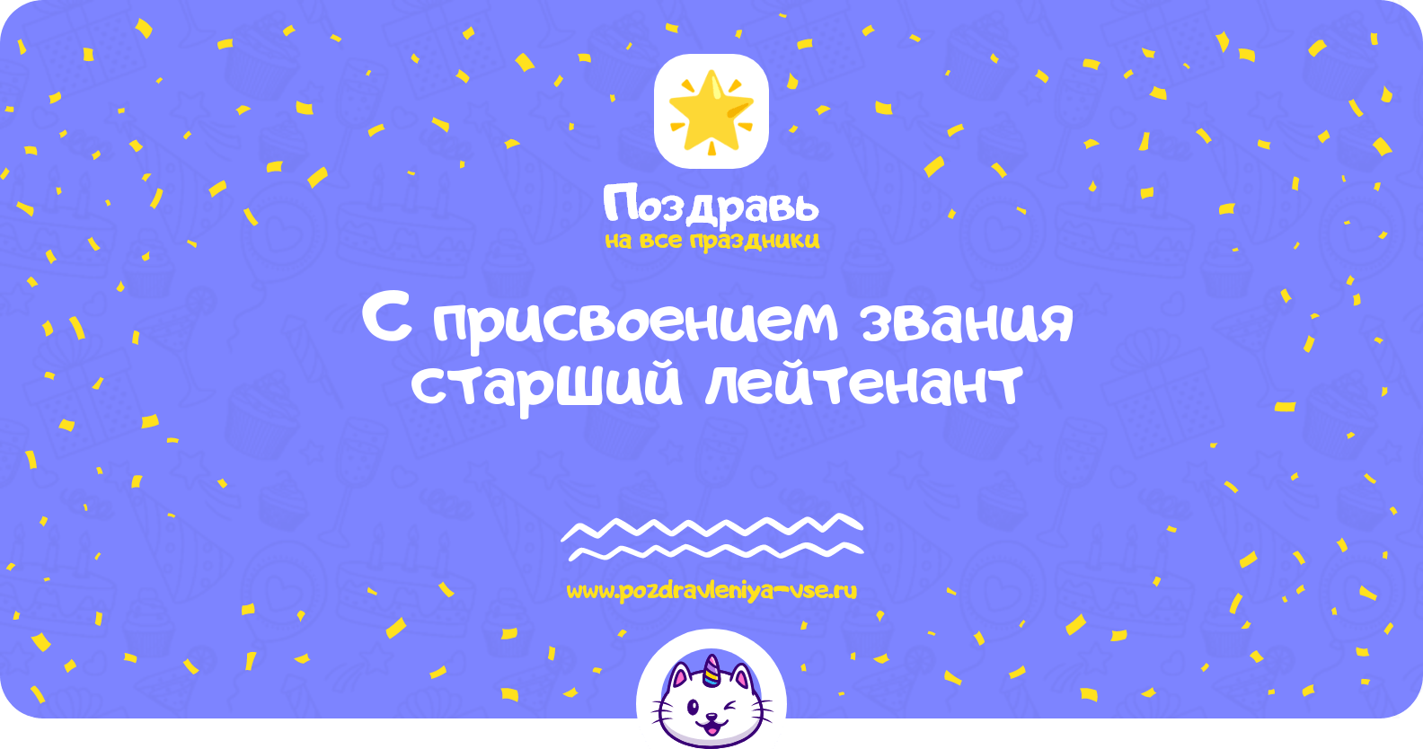 Поздравления с присвоением звания старший лейтенант