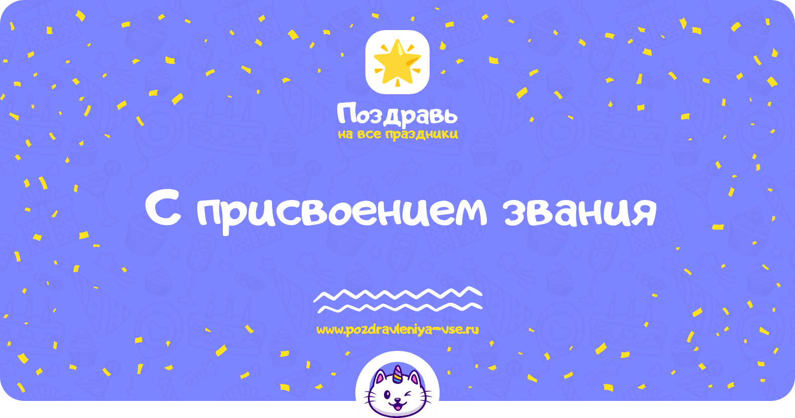 Поздравления с присвоением звания