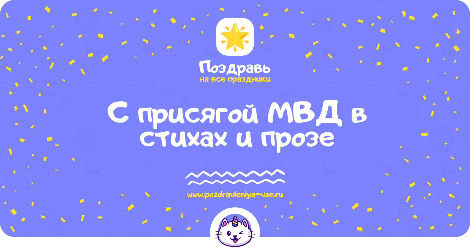 Поздравления с присягой МВД в стихах и прозе