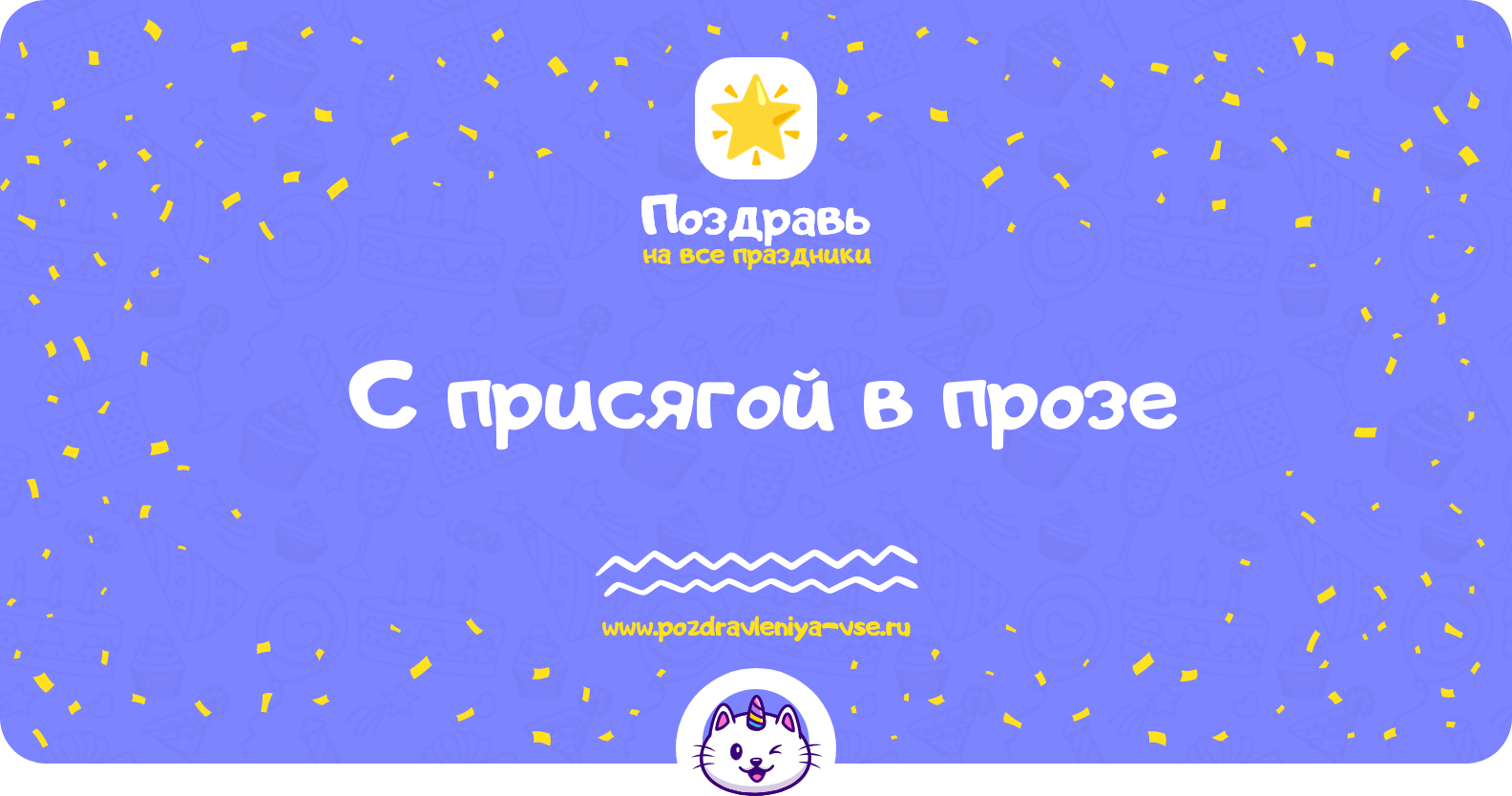 Поздравления с присягой в прозе