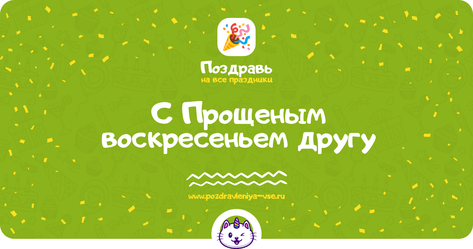 Поздравления с Прощеным воскресеньем другу