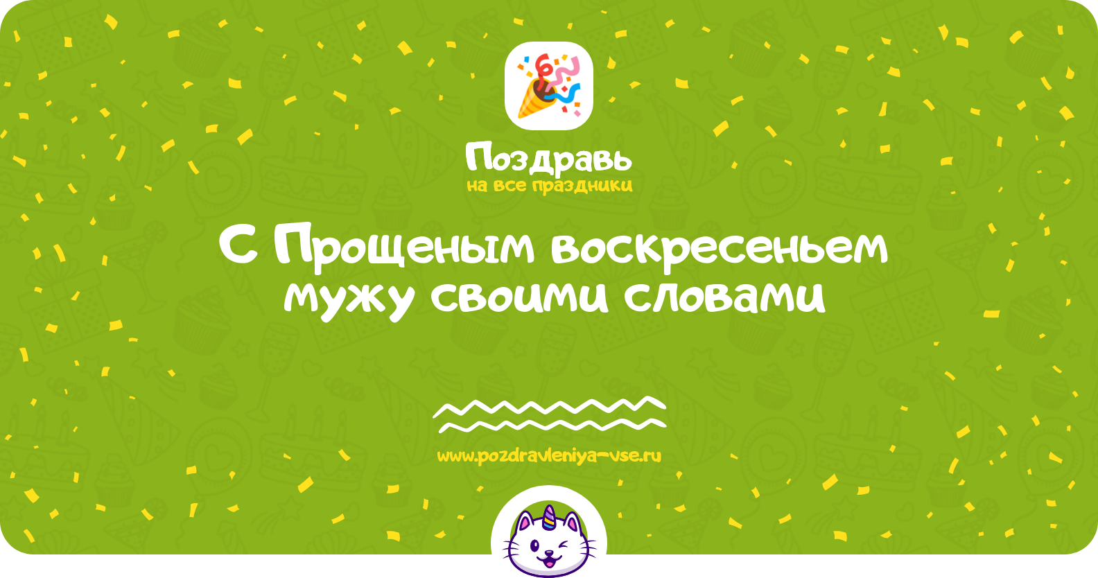 Поздравления с Прощеным воскресеньем мужу своими словами