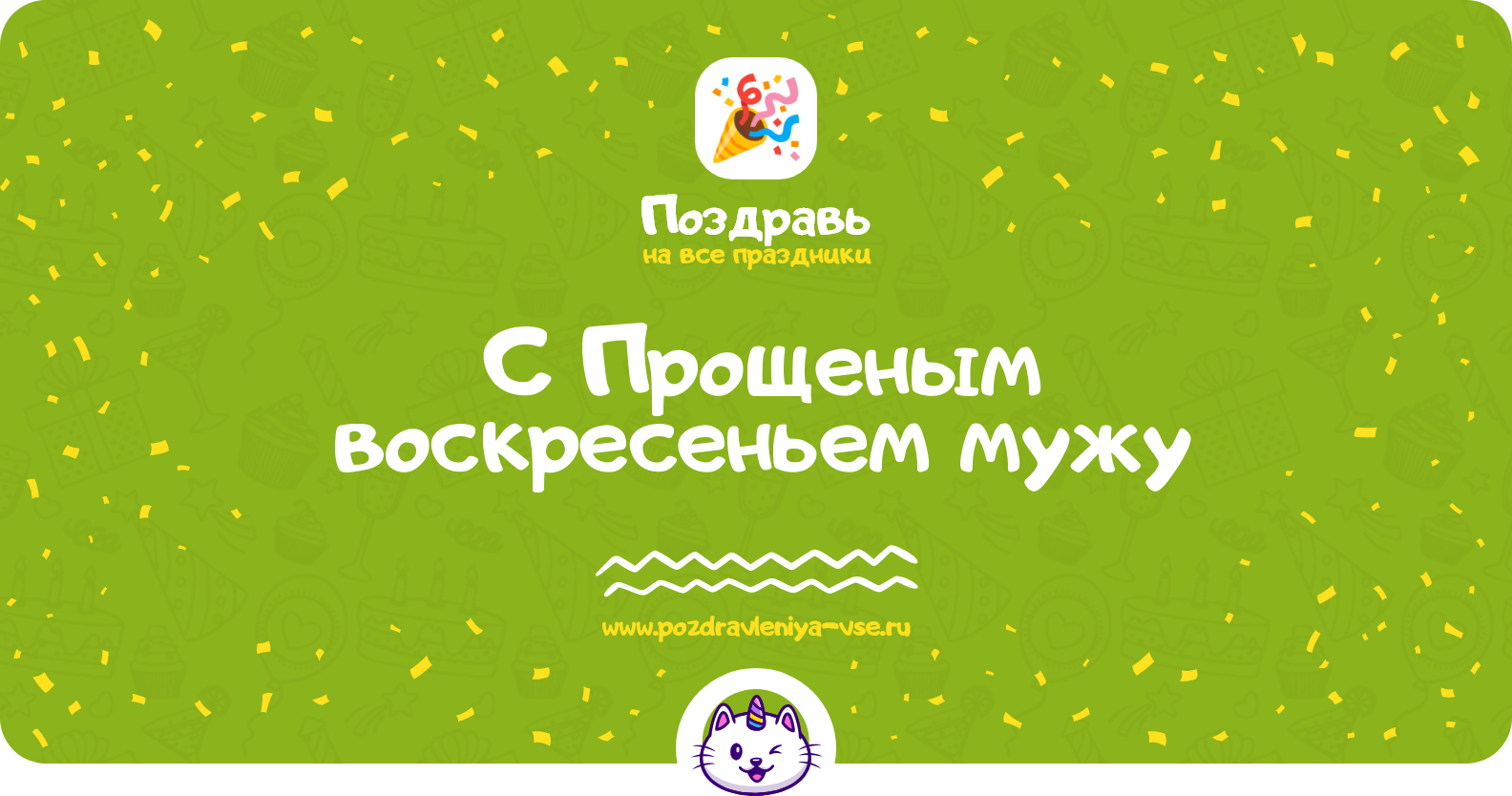 Поздравления с Прощеным воскресеньем мужу