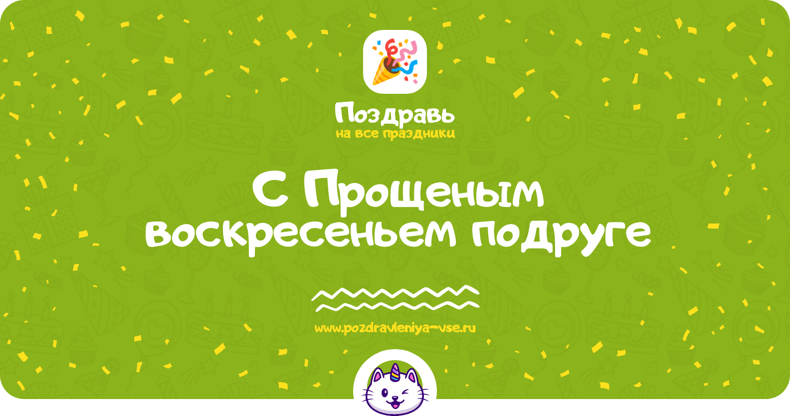 Поздравления с Прощеным воскресеньем подруге