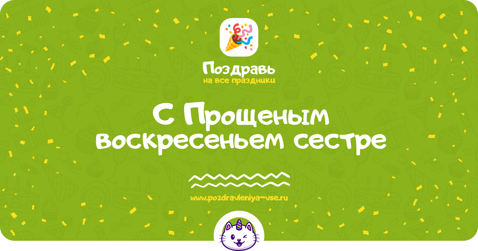 Поздравления с Прощеным воскресеньем сестре