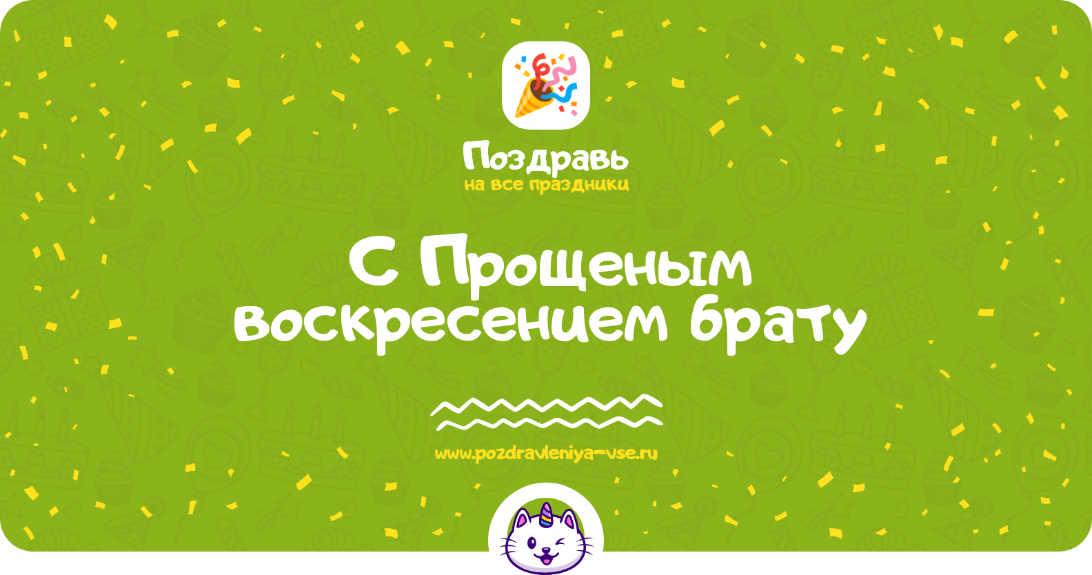 Поздравления с Прощеным воскресением брату