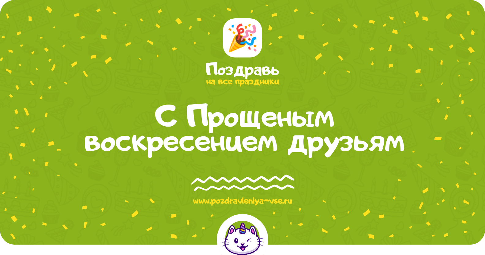 Поздравления с Прощеным воскресением друзьям