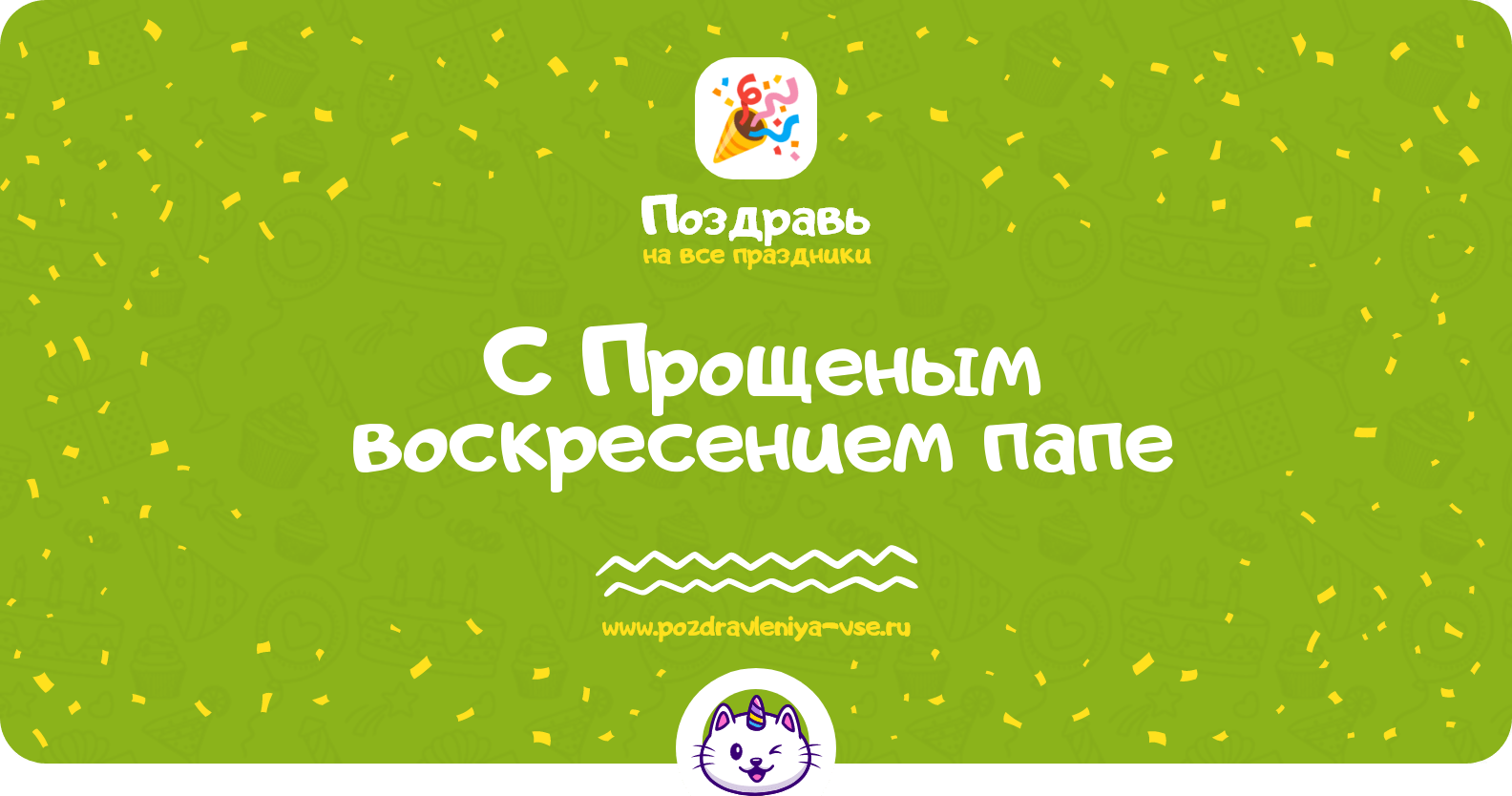 Поздравления с Прощеным воскресением папе