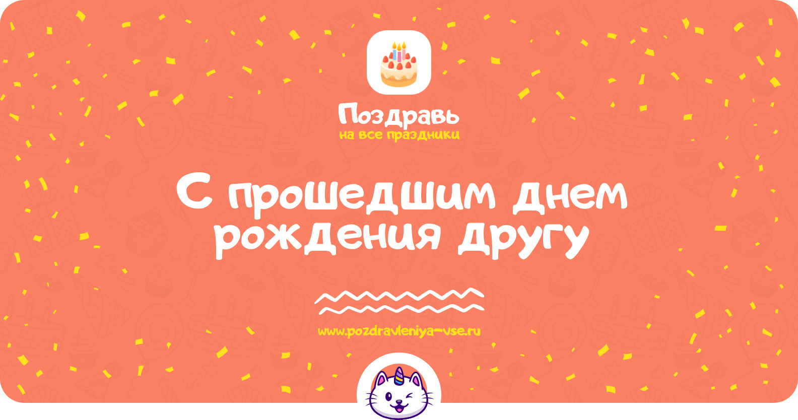 Поздравления с прошедшим днем рождения другу