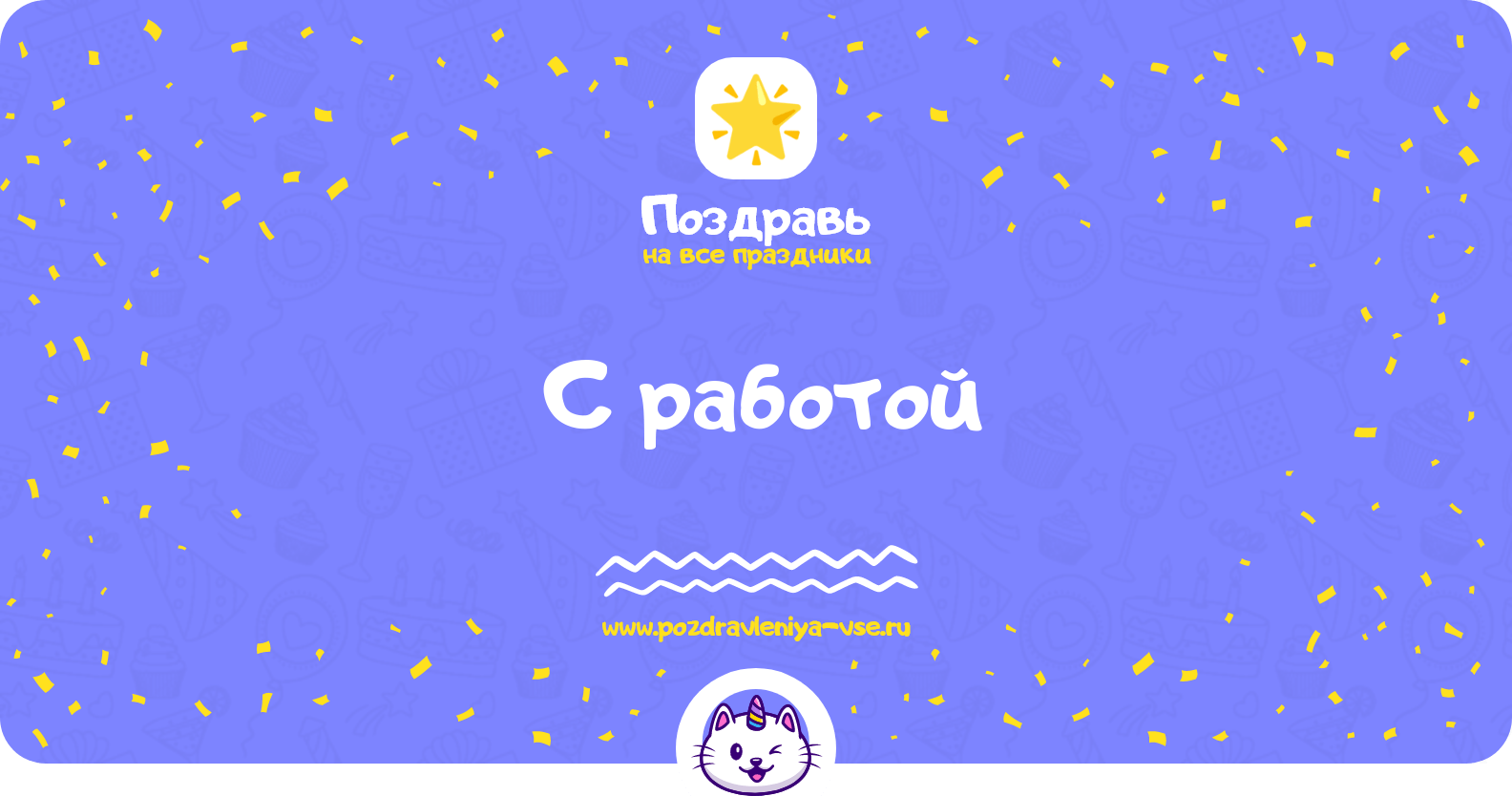 Поздравления с работой