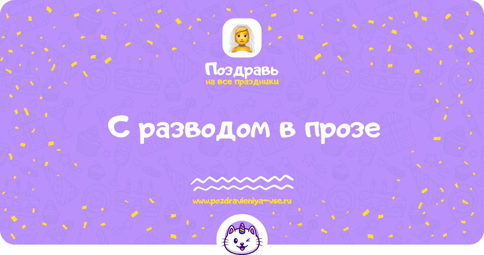 Поздравления с разводом в прозе