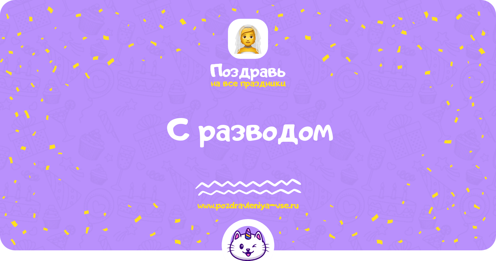 Поздравления с разводом