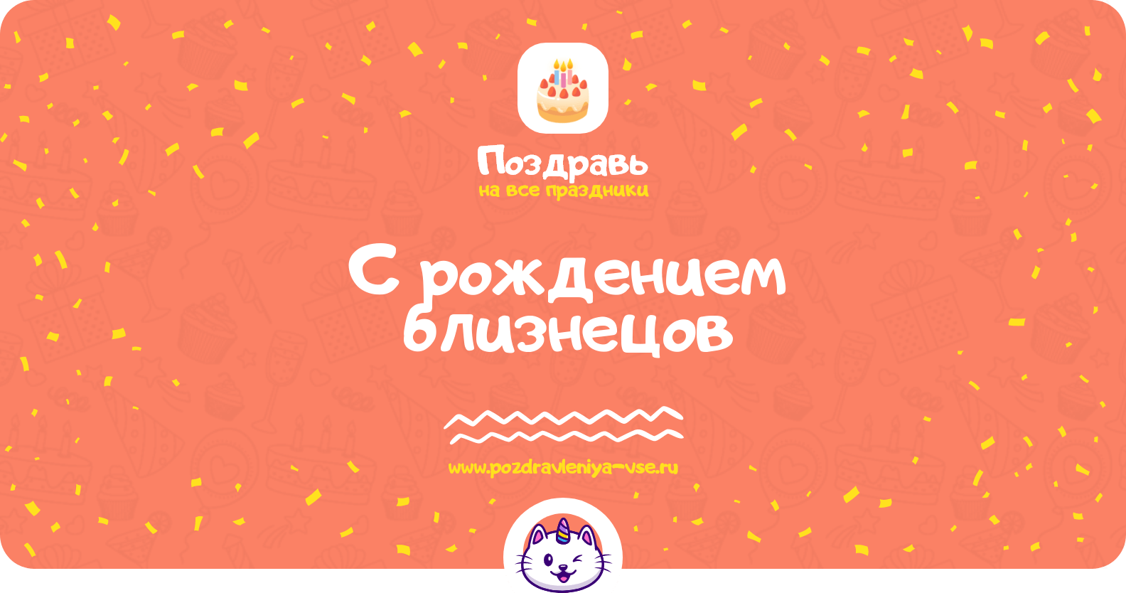 Поздравления с рождением близнецов