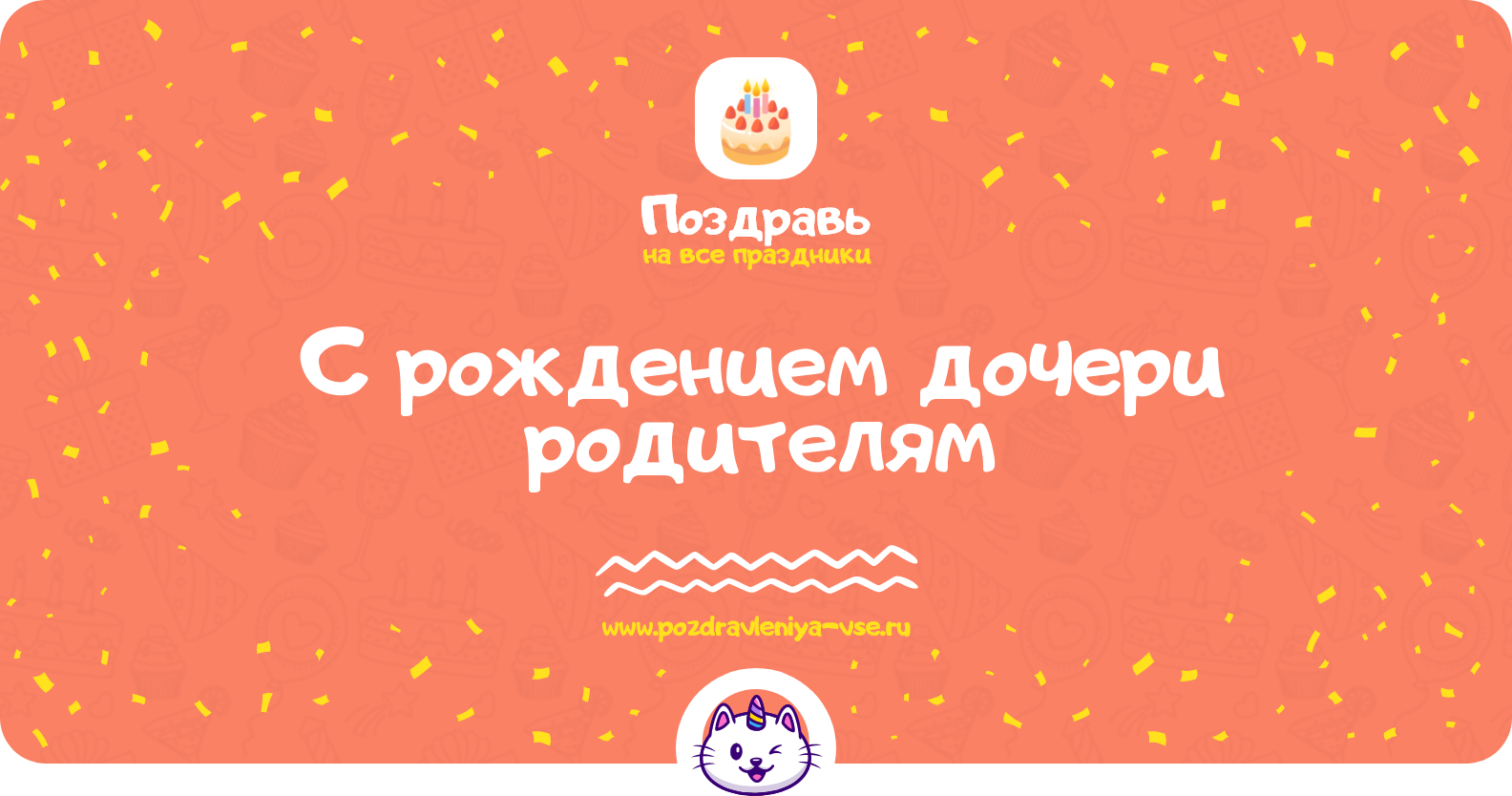 Поздравления с рождением дочери родителям