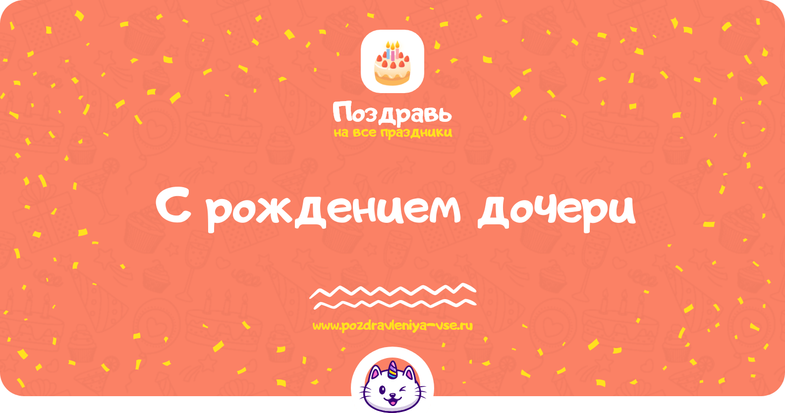 Поздравления с рождением дочери