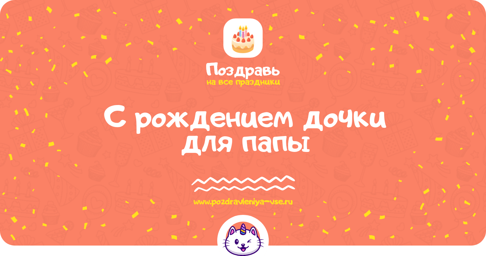 Поздравления с рождением дочки для папы
