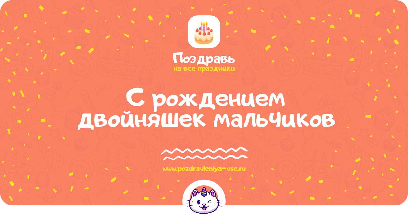 Поздравления с рождением двойняшек мальчиков