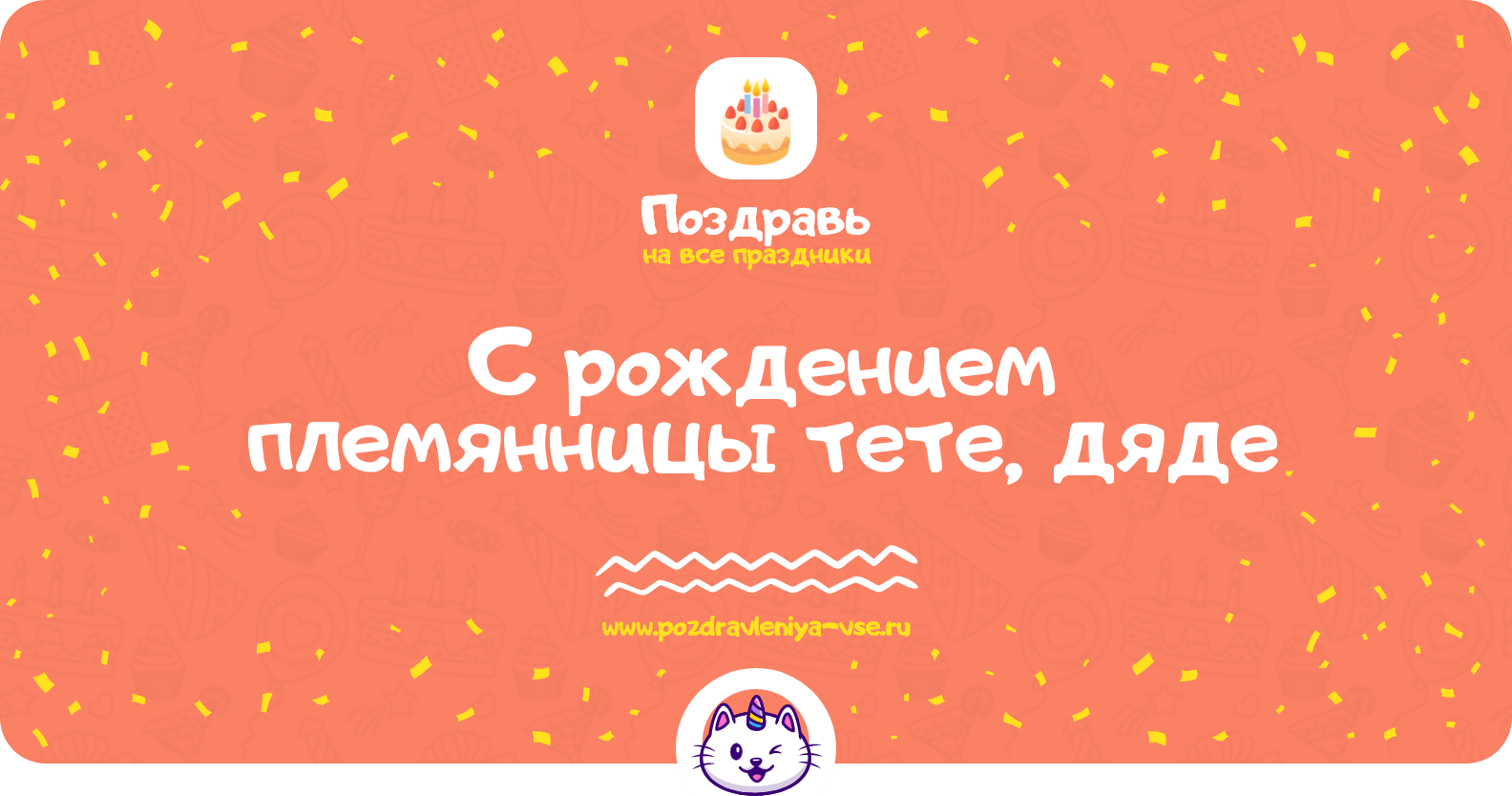 Поздравления с рождением племянницы тете, дяде
