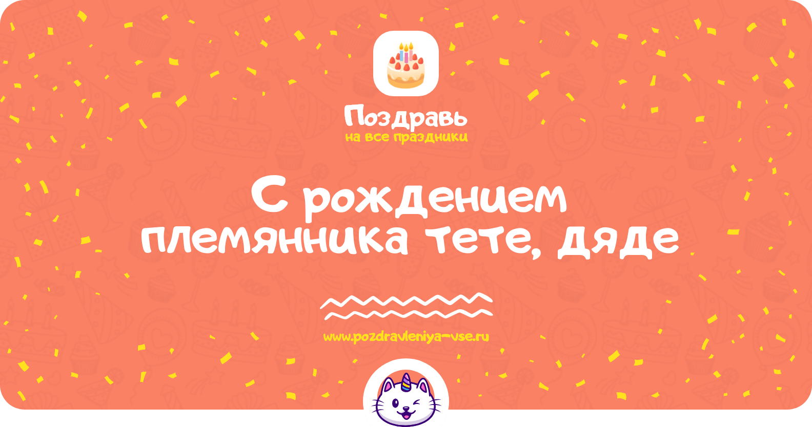 Поздравления с рождением племянника тете, дяде