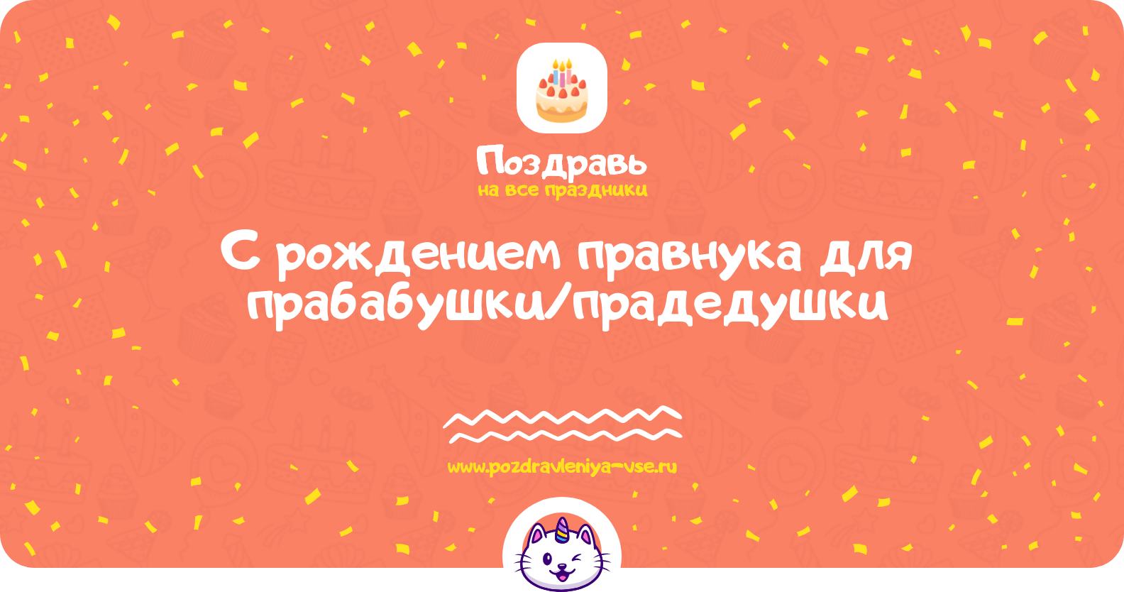 Поздравления с рождением правнука для прабабушки/прадедушки