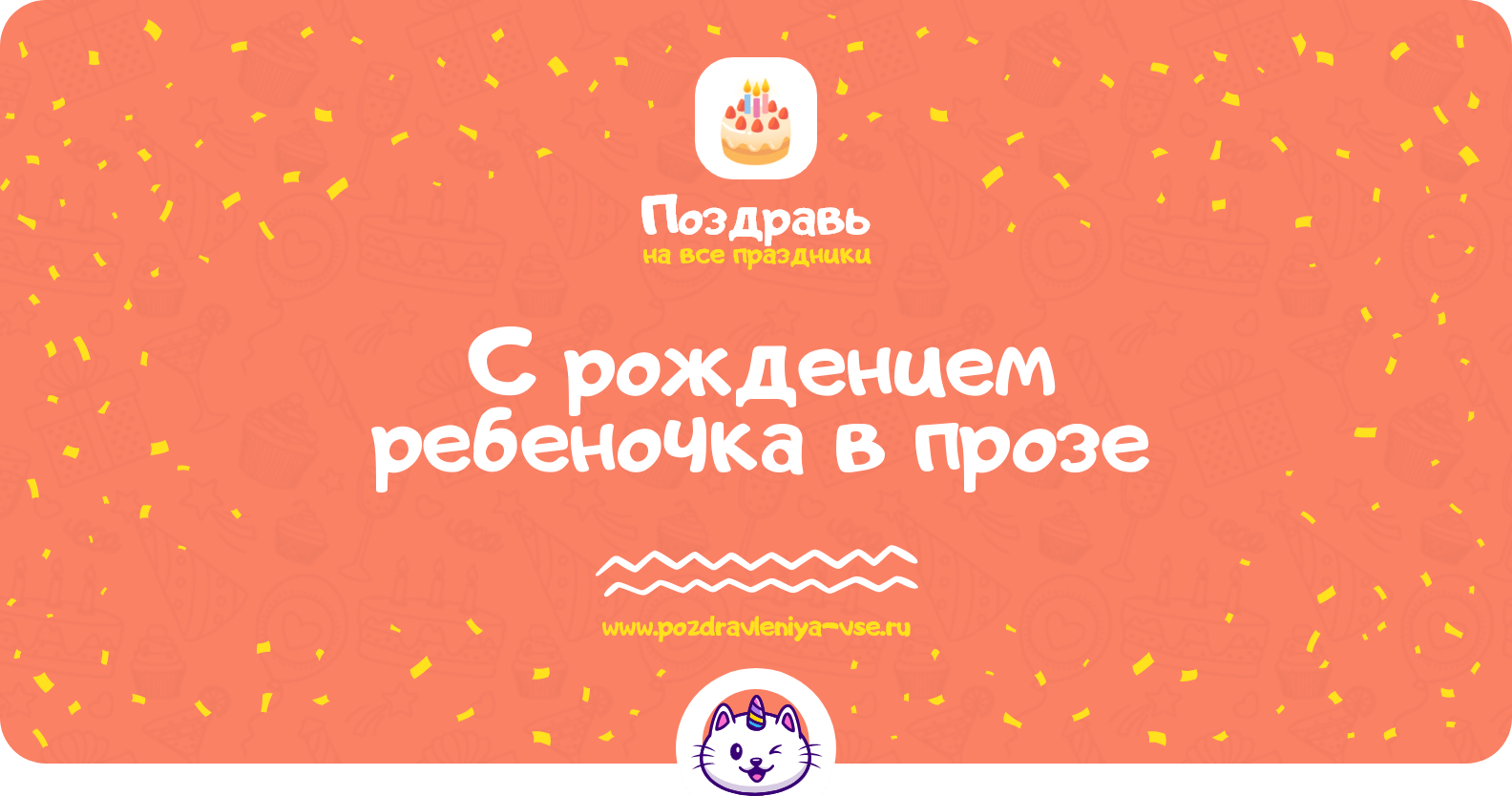 Поздравления с рождением ребеночка в прозе