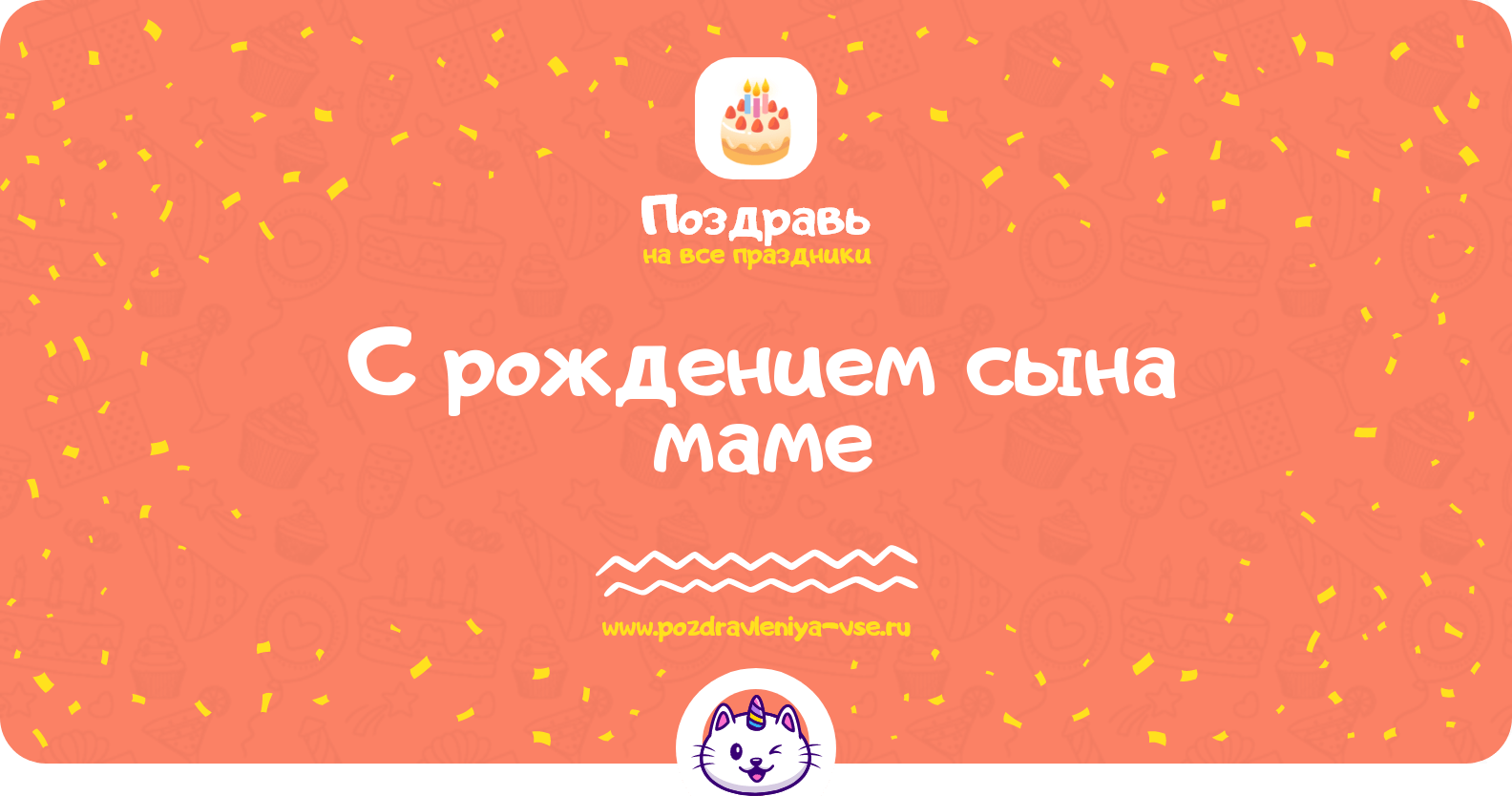 Поздравления с рождением сына маме