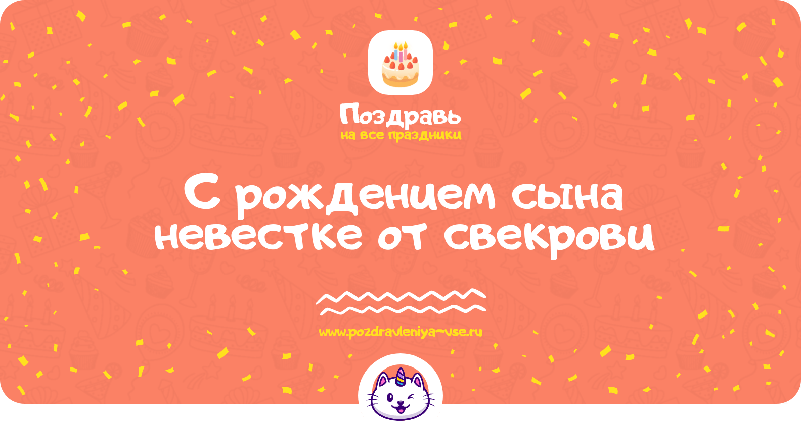 Поздравления с рождением сына невестке от свекрови