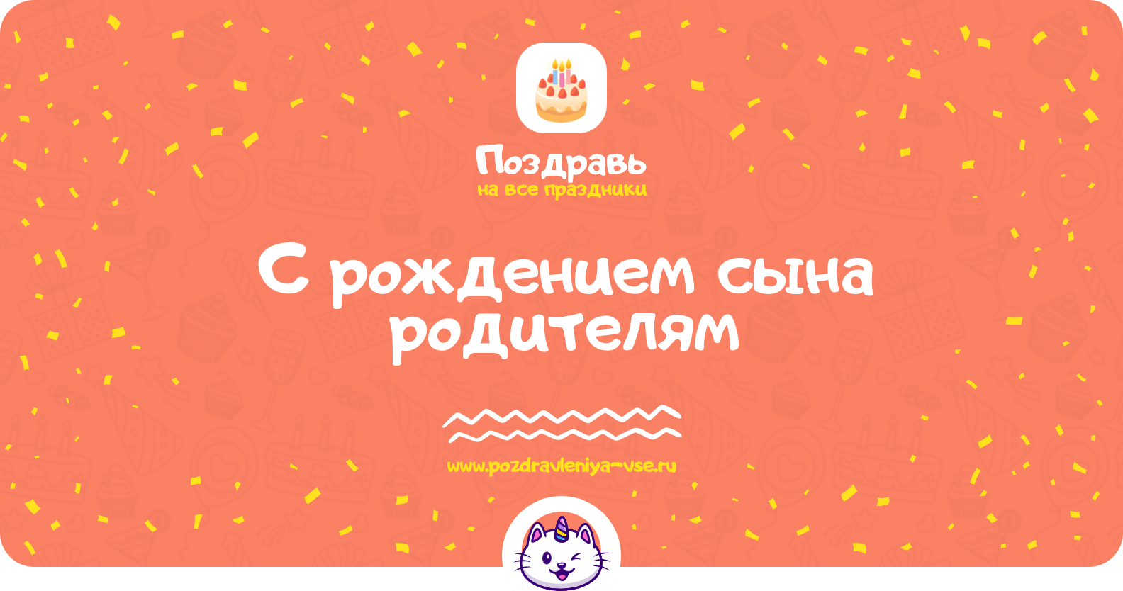 Поздравления с рождением сына родителям