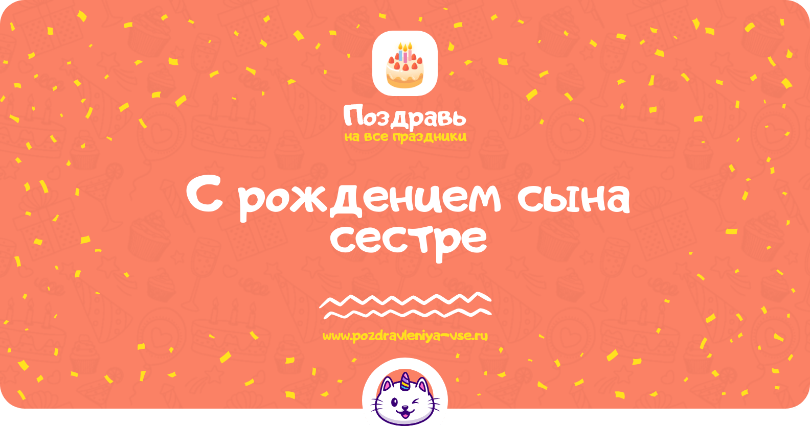 Поздравления с рождением сына сестре