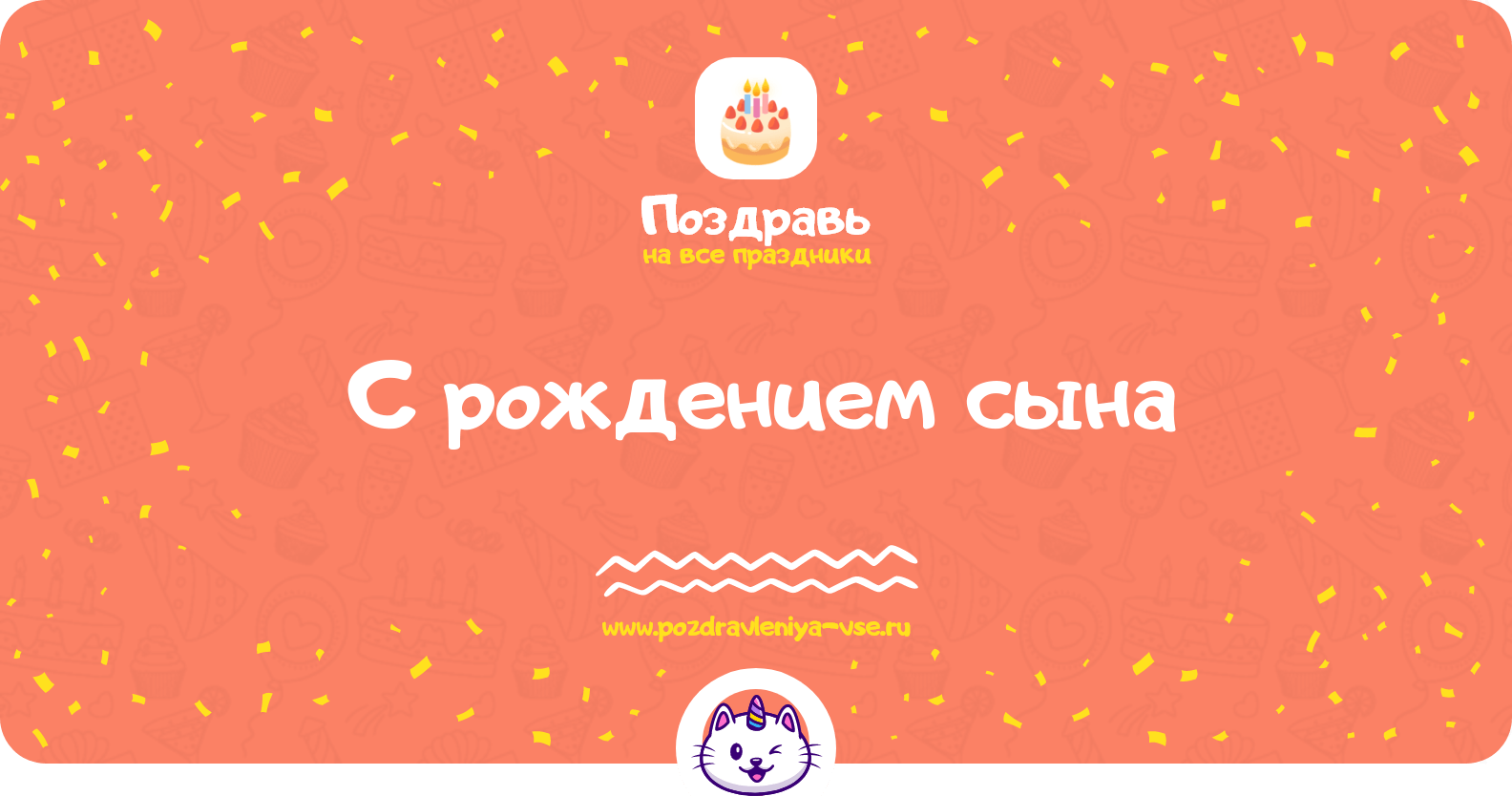 Поздравления с рождением сына