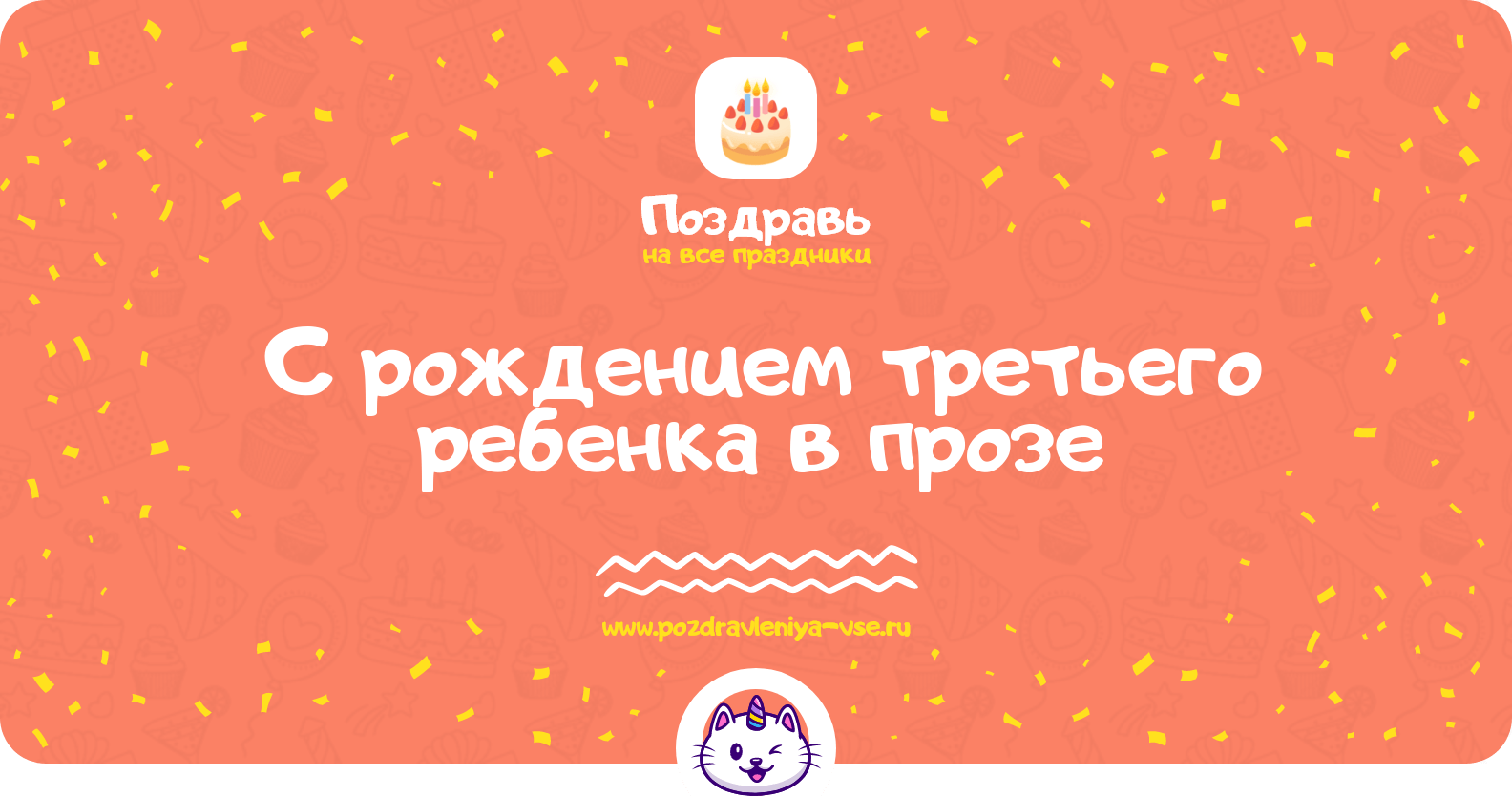 Поздравления с рождением третьего ребенка в прозе