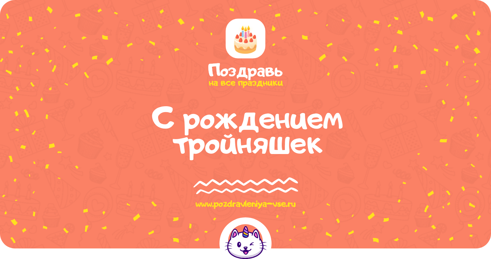 Поздравления с рождением тройняшек
