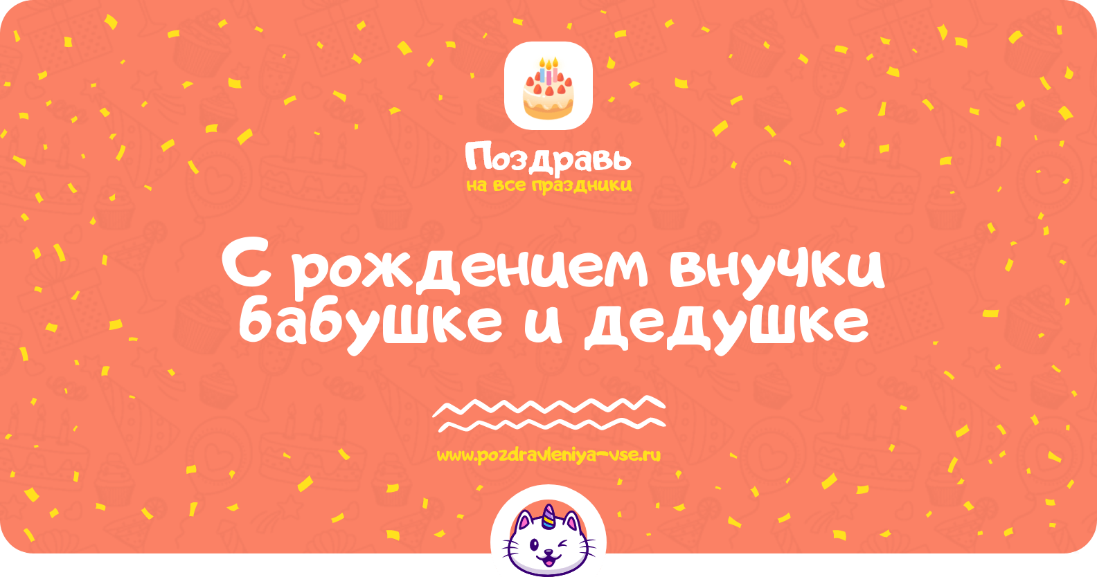 Поздравления с рождением внучки бабушке и дедушке