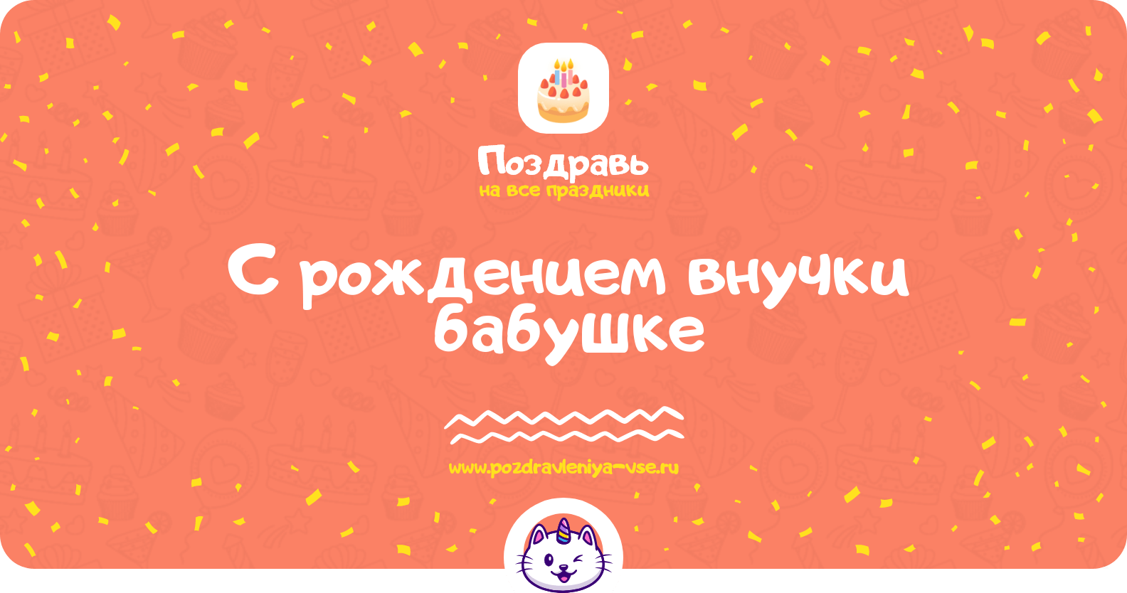 Поздравления с рождением внучки бабушке