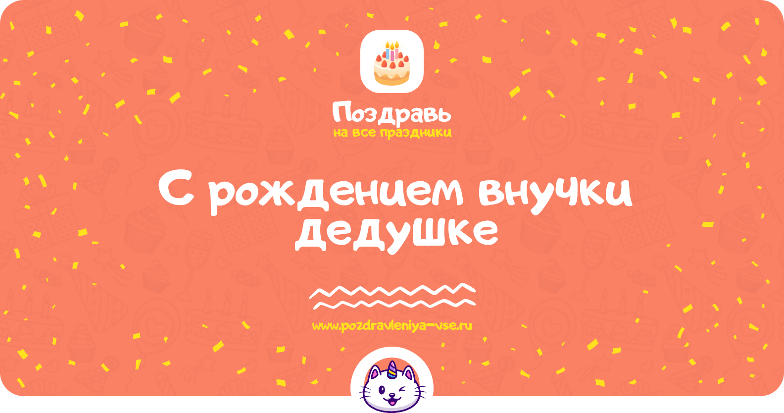 Поздравления с рождением внучки дедушке