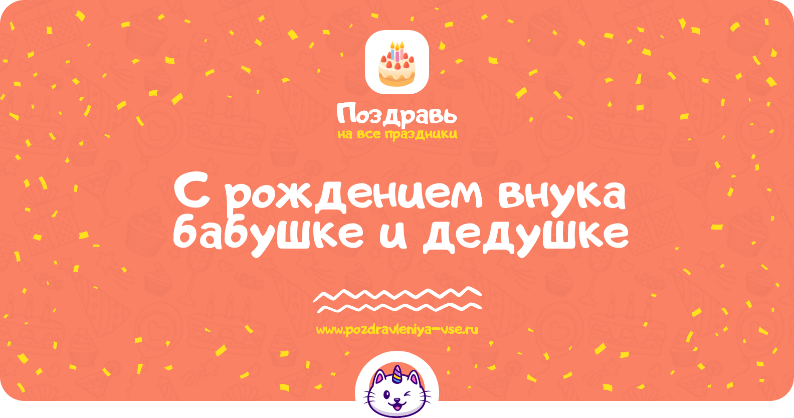 Поздравления с рождением внука бабушке и дедушке